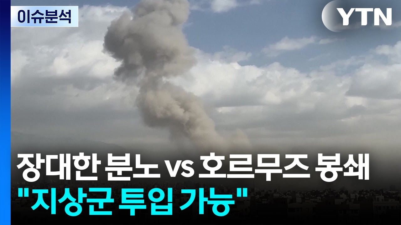[이슈ON] 미국 '장대한 분노' vs 이란 '호르무즈 봉쇄'...트럼프 