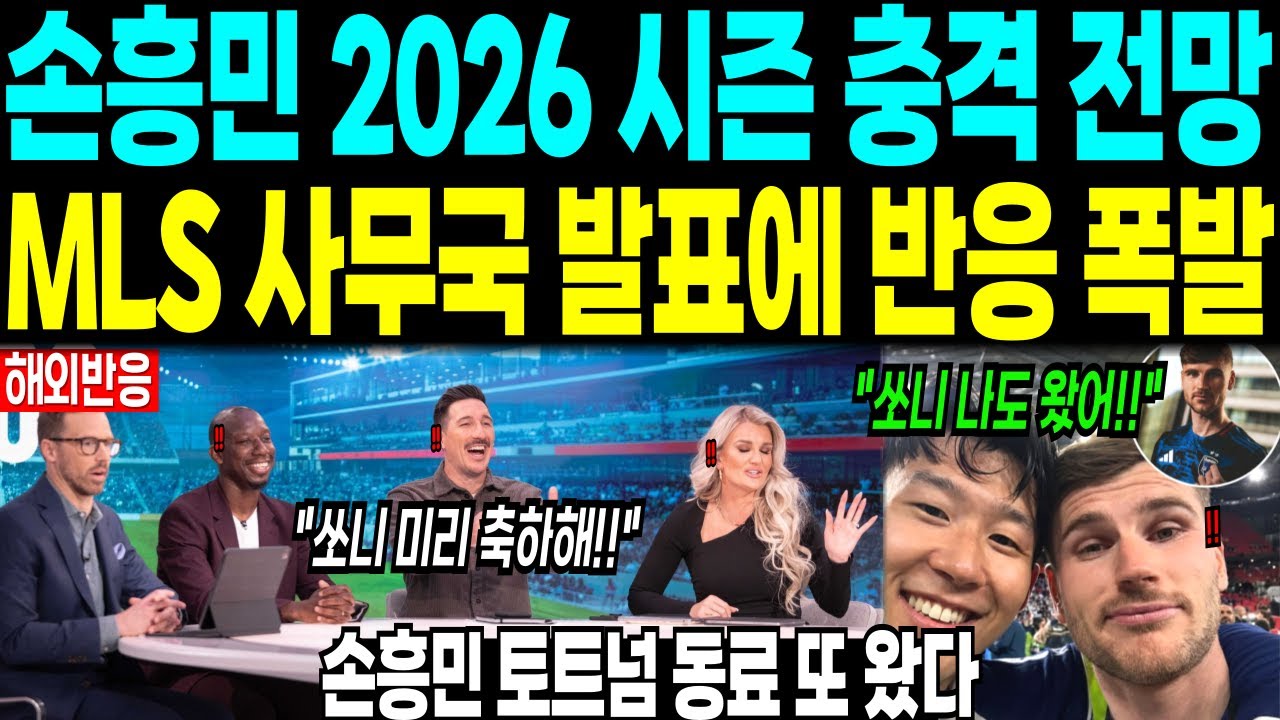 손흥민 2026 시즌 충격 전망 “MLS 사무국 발표에 반응 폭발” 손흥민 토트넘 동료 또 왔다