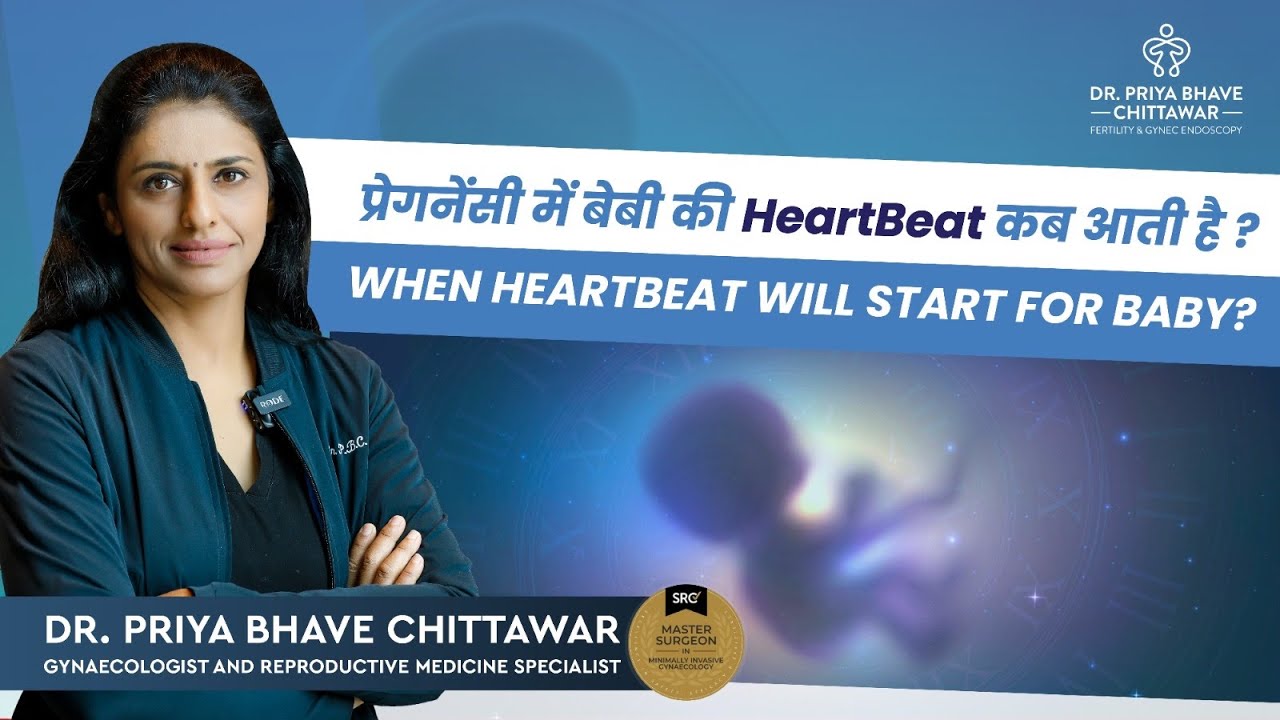 प्रेगनेंसी में बेबी की HeartBeat कब आती है ?