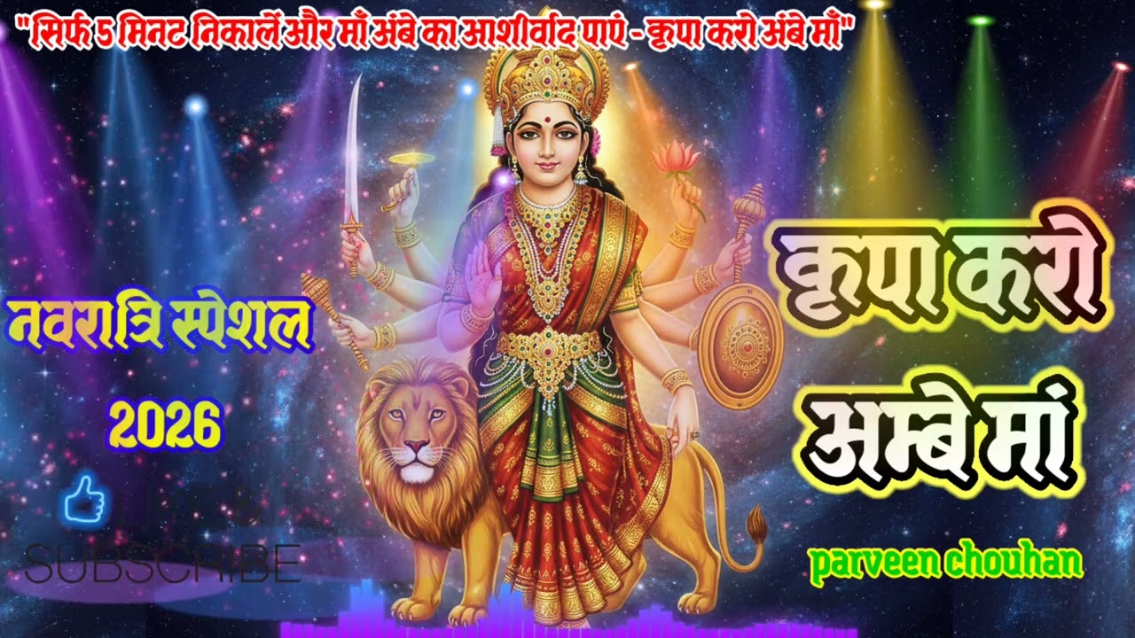 कृपा करो अम्बे माँ | Navratri Special 2026 | Maa Ambe Bhakti Song 