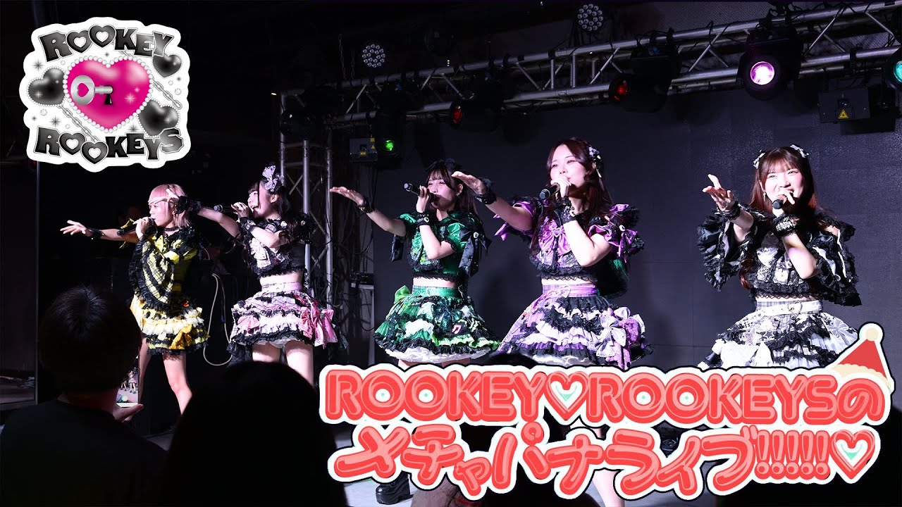 ROOKEY♡ROOKEYS「メチャパナライブ!!!!!♡2025.12」#ルキルキ #定期公演