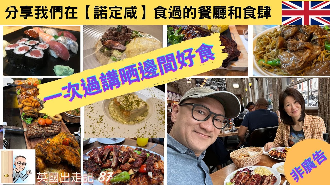 分享我最近响 (Nottingham) 諾定咸市，食過既餐廳食肆，邊間最地道、邊間好食、邊間好氣氛·！逐一介紹。英國出走記 【87 】