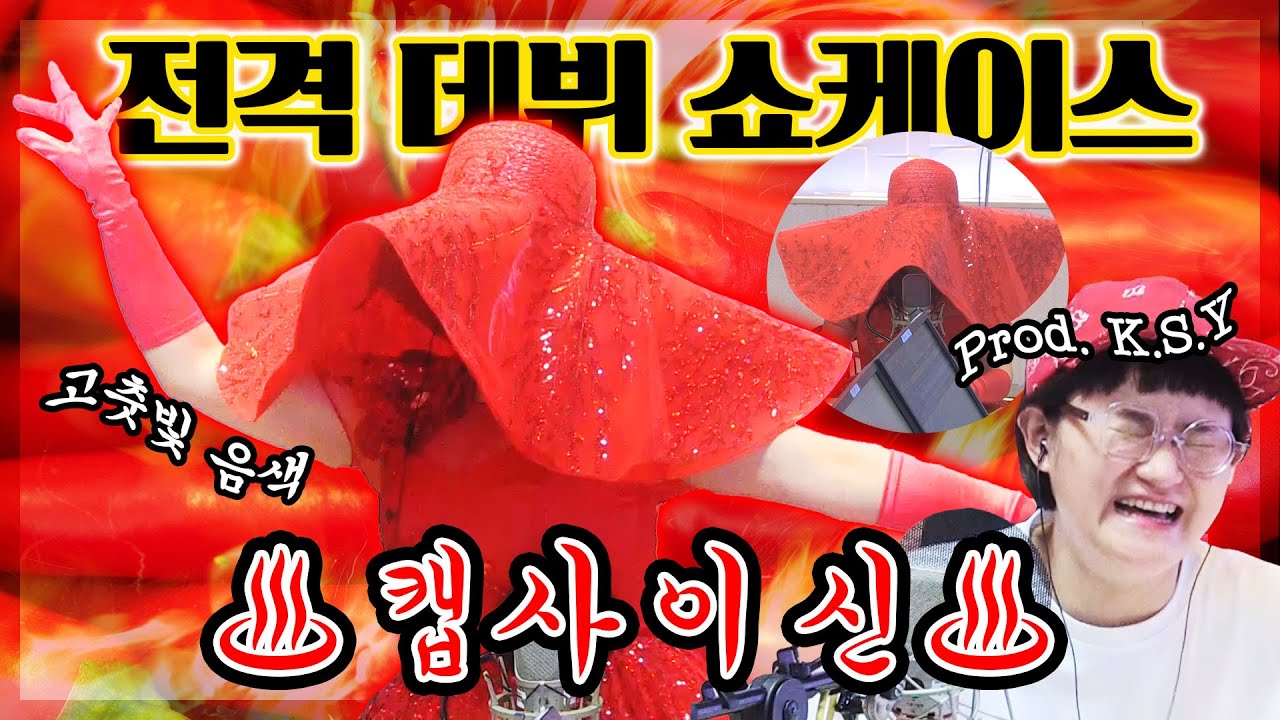 [FULL] 얼굴 없이 가는 가수 🌶고춧빛 음색 캡사이신🌶 전격 데뷔 쇼케이스 Prod.by K.S.Y #매운사랑 / 정오의 희망곡 김신영입니다