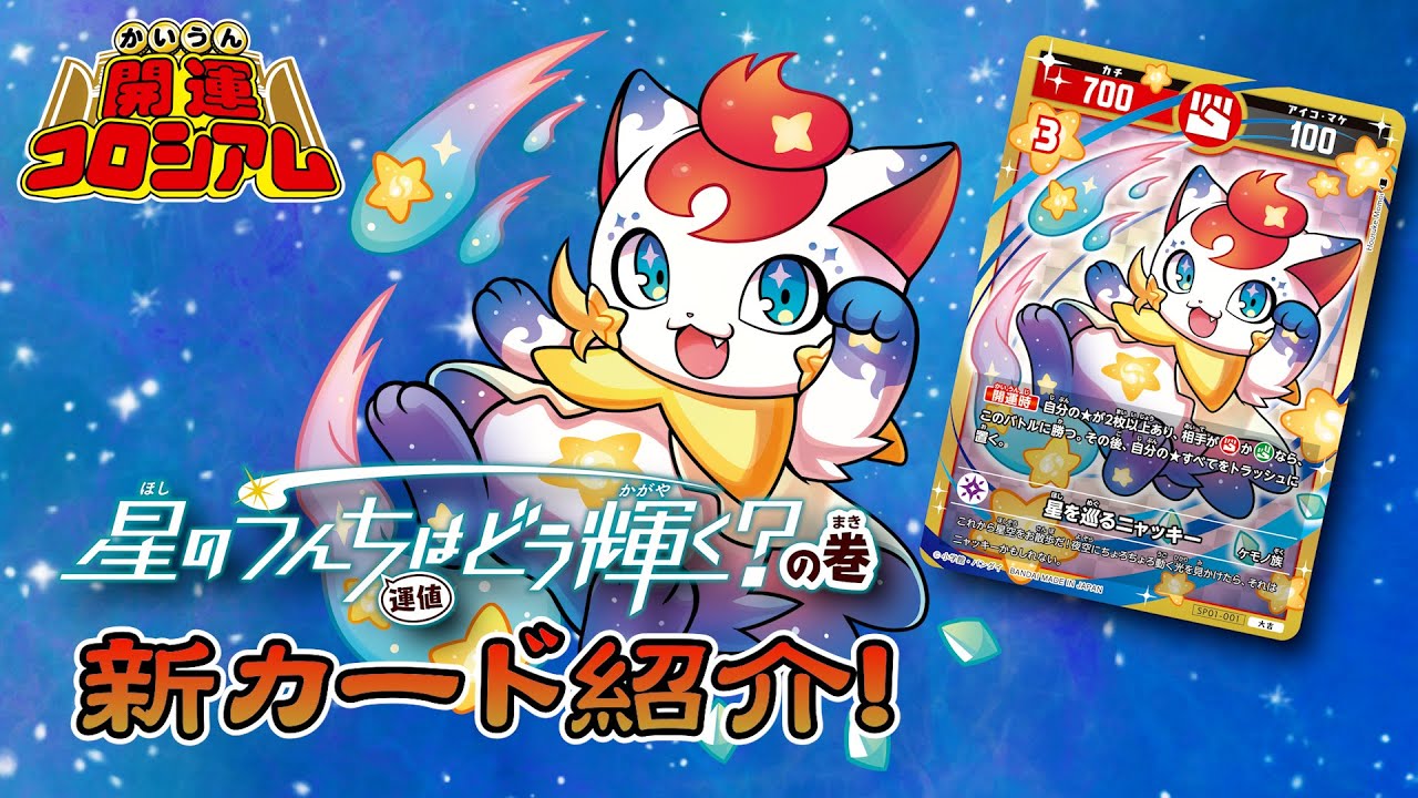 第14話・前半【新弾情報】★エリア＆うんち座解禁！キラキラカードで運値上昇!?【#開運コロシアム】