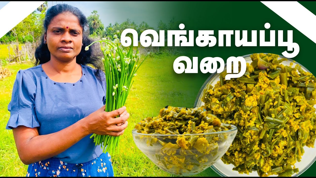 யாழ்ப்பாணத்து வெங்காயபூ வறை Jaffna village cooking #onionflower #onionrecipes