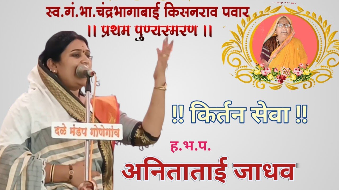 अनिताताई जाधव किर्तन | Anitatai jadhav kirtan | Kirtan |
