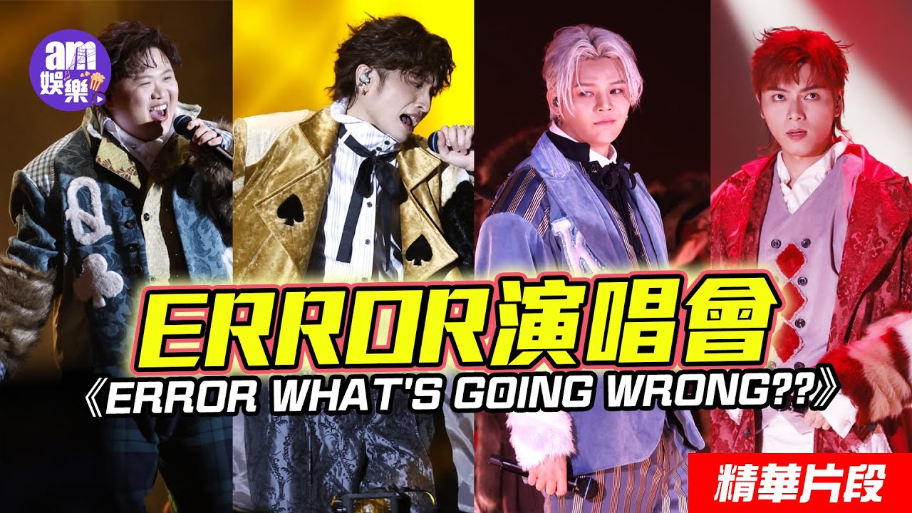 ERROR演唱會《ERROR WHAT'S GOING WRONG??》精華片段