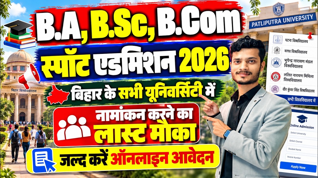 सभी University में Bihar UG Spot Admission 2026 शुरू|B.A,B.Sc,B.Com Spot Admission 2026 Online Apply