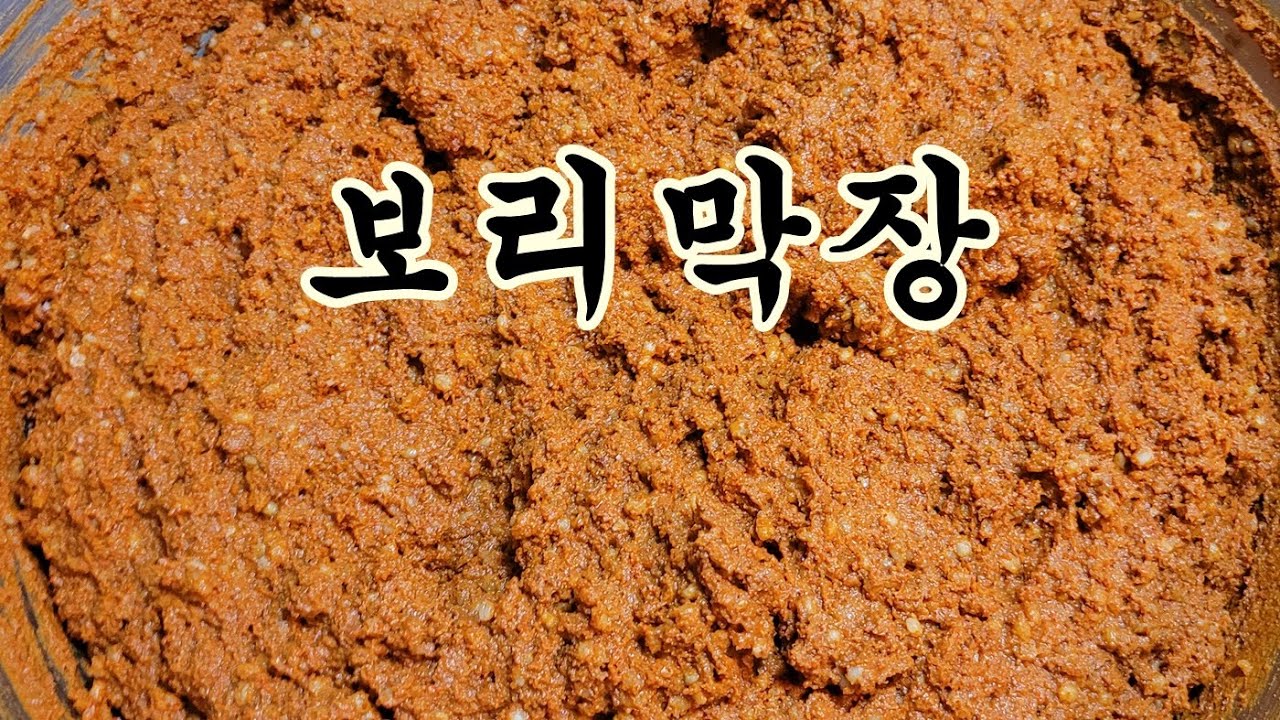 보리막장담그는법 집에서 장 담기 -충청도 외할머니 밥상