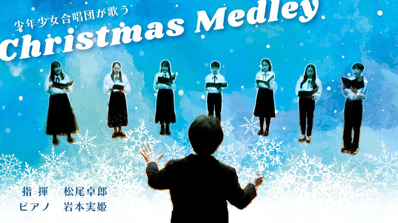 少年少女合唱団が歌うクリスマスメドレー＜ひいらぎかざろう〜ジングル・ベル〜神のみこは〜サンタが町にやってくる〜もみの木＞