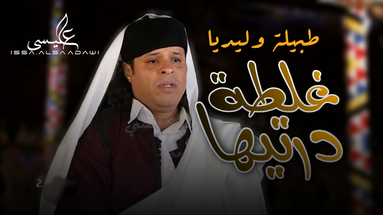 طبيلة ليبية | غلطة درتيها | للفنان صلاح الورفلي- New song “Ghalata drteha ” by Salah Al-Warfalli