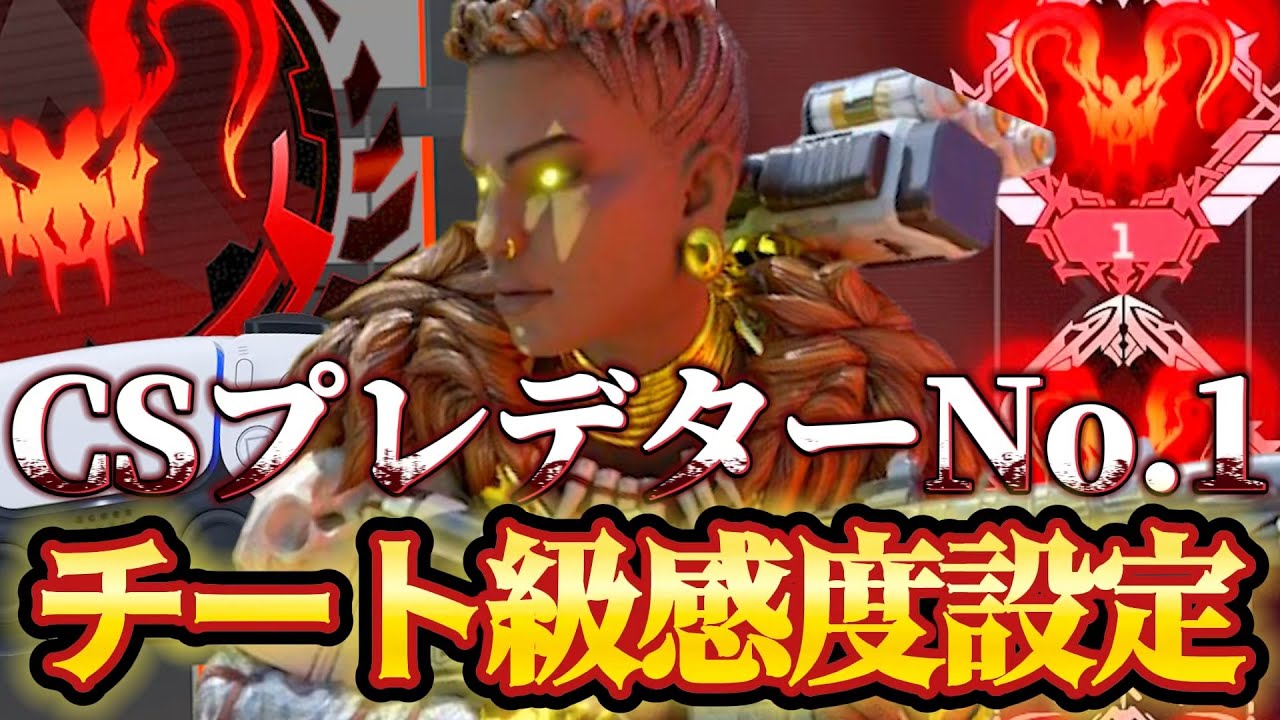【APEX感度解説】CS版シーズン21プレデター世界1位「Reyqu」のエイムが吸い付くチート級パッド最強感度設定紹介！【APEX LEGENDS】