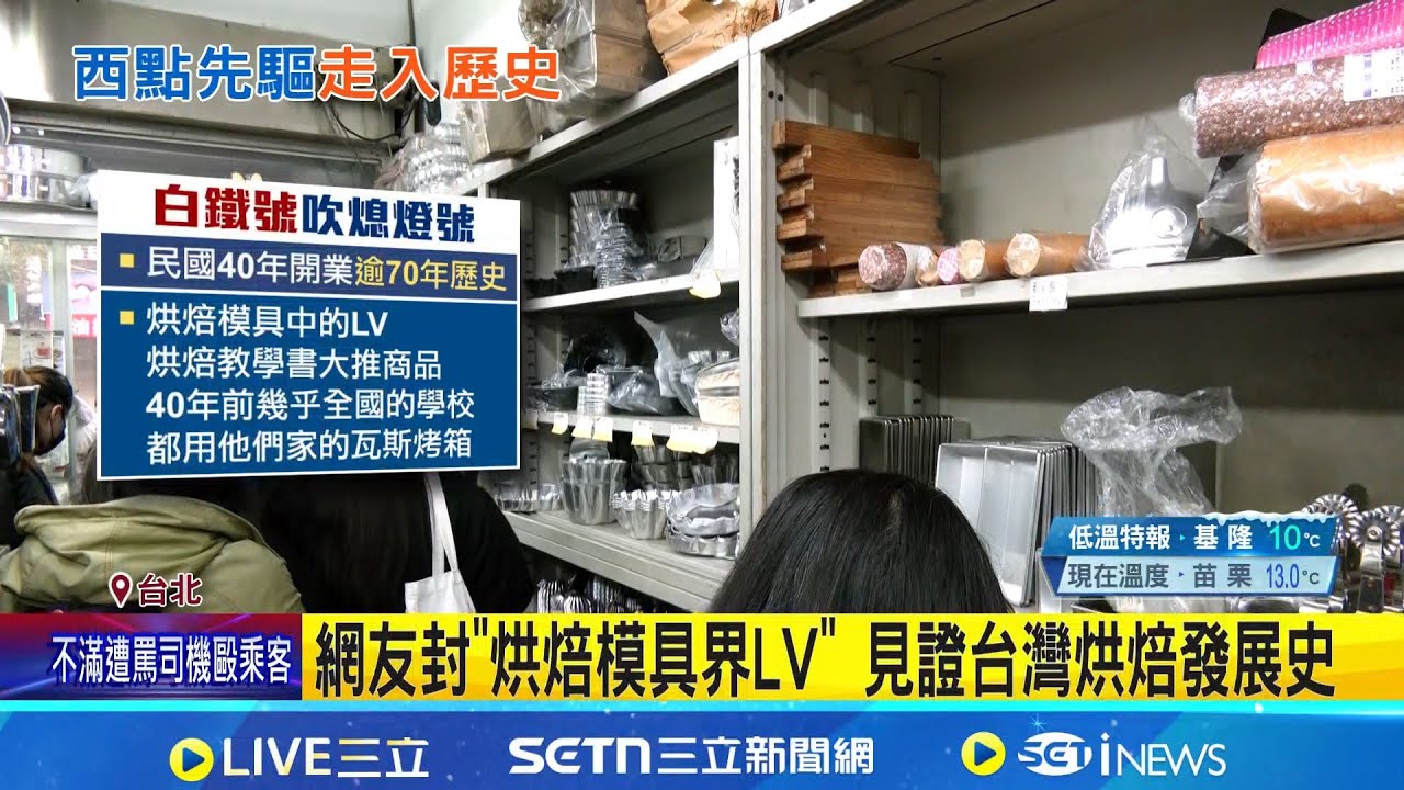 烘焙人的回憶! 70年老店