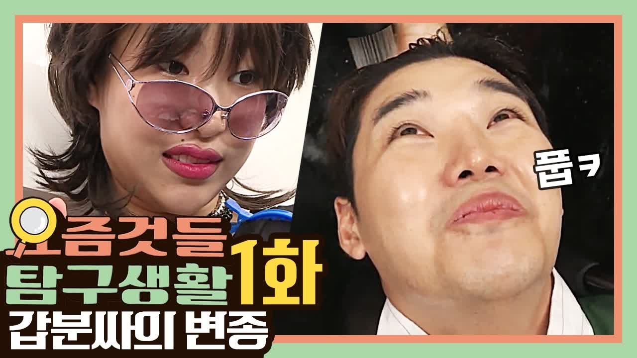 [최유프 시즌1 복습하기] 요즘것들 탐구생활 EP.1 '갑분싸의 변종' The Ultimate Watchlist of Latest Trends