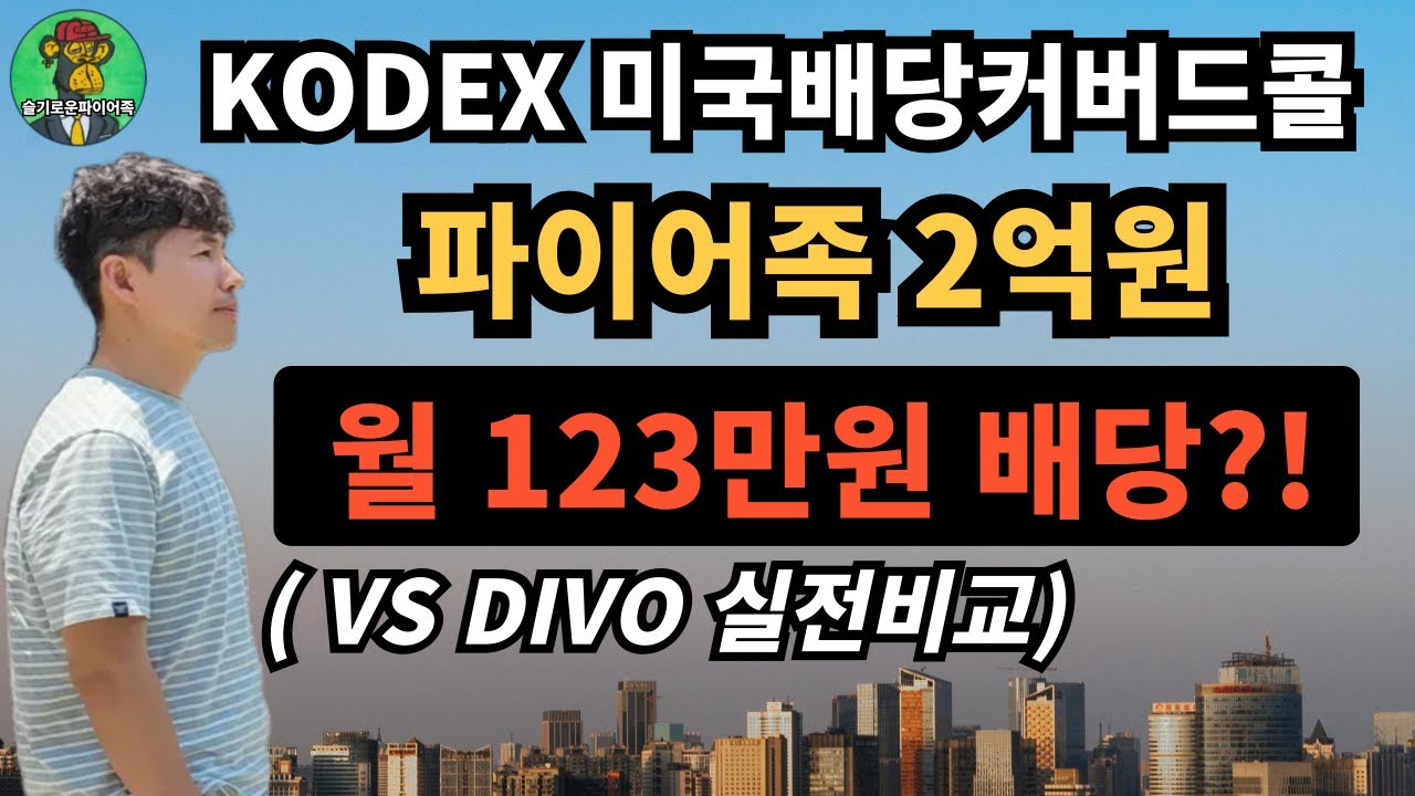 ⭐ KODEX 미국배당커버드콜액티브(441640) 2억 투자, 월 123만원 배당?! | DIVO 실전 비교