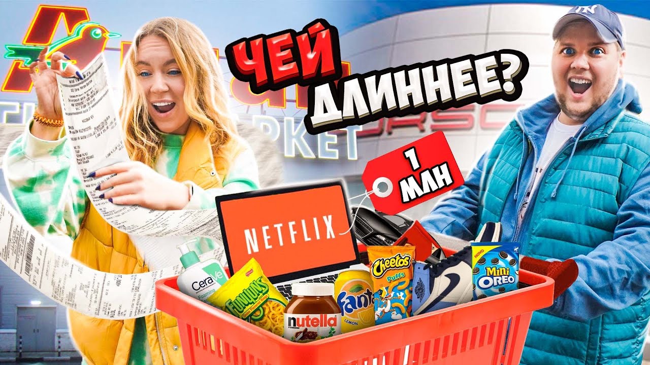 САМЫЙ ДЛИННЫЙ ЧЕК ЧЕЛЛЕНДЖ! КТО Купит БОЛЬШЕ Товаров и ПОТРАТИТ БОЛЬШЕ ДЕНЕГ?