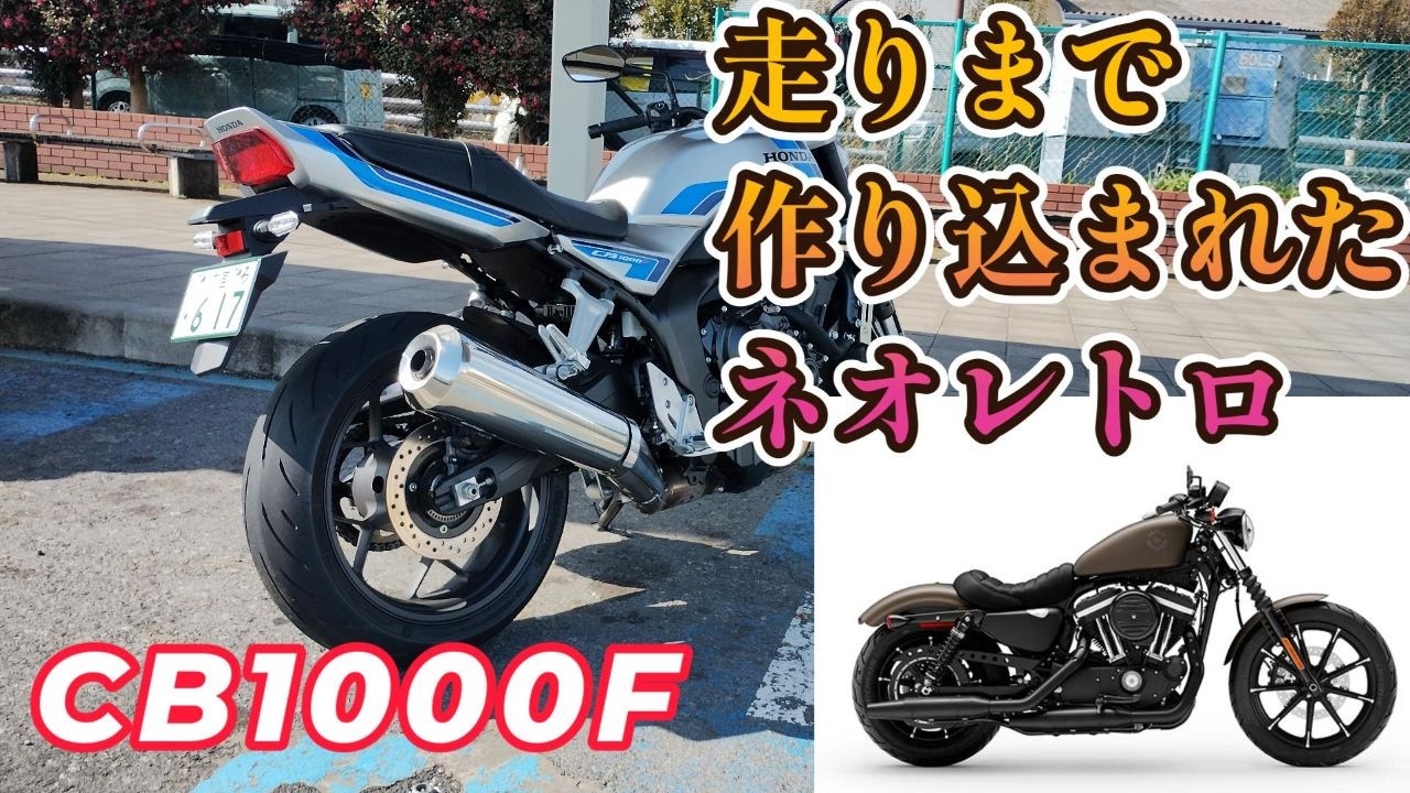 【レンタル振り返り】ホンダ CB1000Fとアイアン883、ネオレトロとリアルレトロどっちが本物か！？
