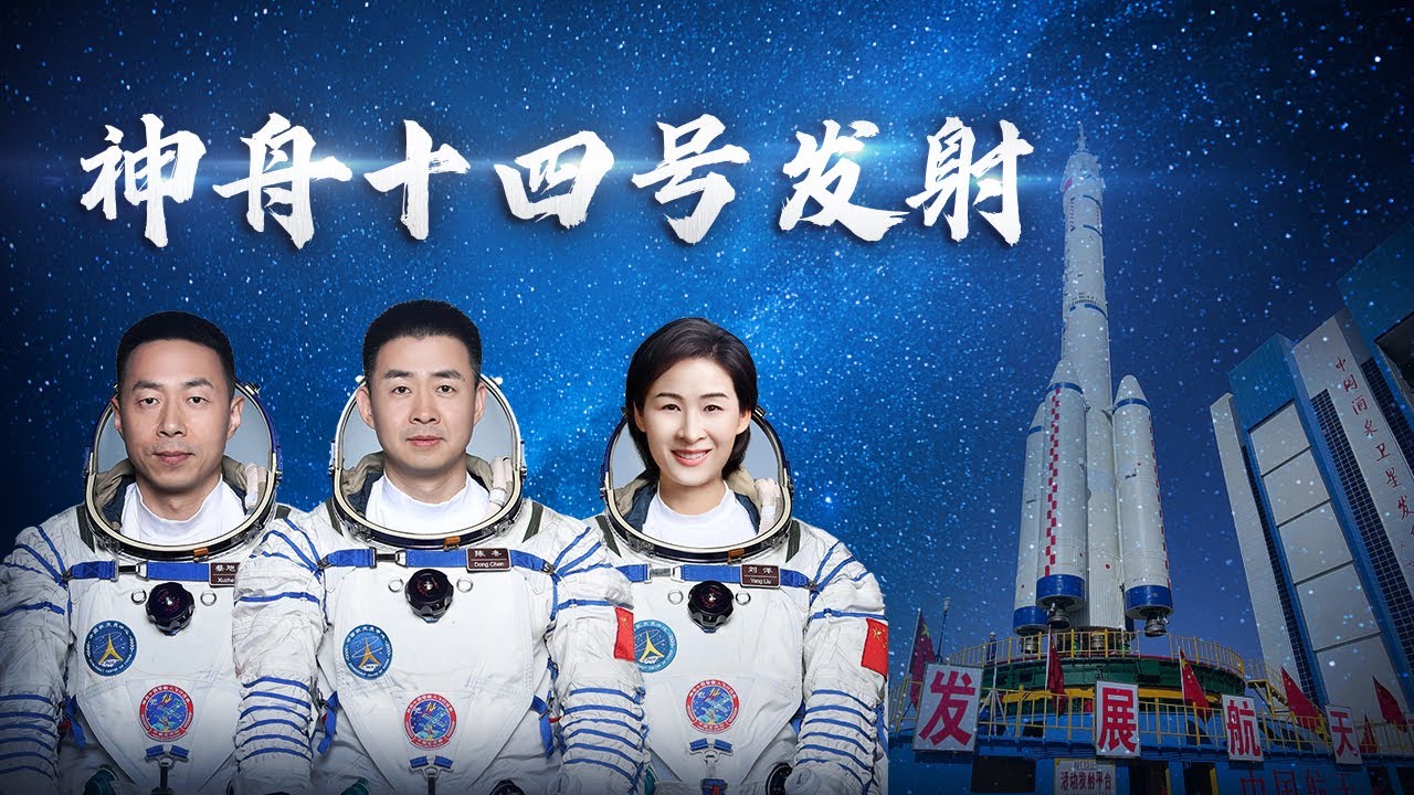 神舟十四号载人飞船发射 Special coverage of China's Shenzhou-14 manned space mission