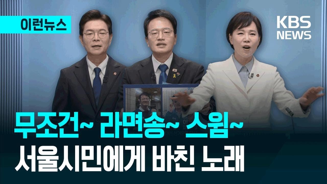 [이런뉴스] 정원오&middot;박주민&middot;전현희&hellip;서울시민에게 한 소절 / KBS 2026.04.03.