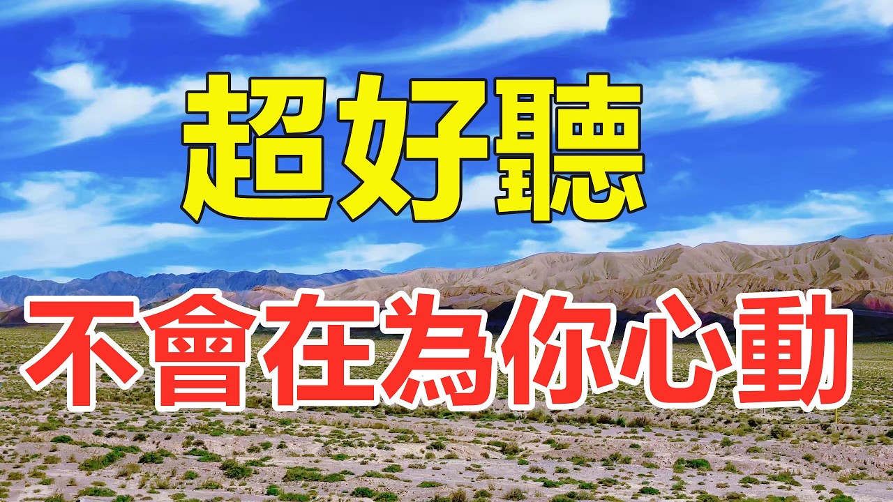 新歌！ 新歌！ 一首非常好聽的《不會在為你心動》，癡情感人的歌聲，句句落淚聽完！ 給生活加點糖Chinese scenery