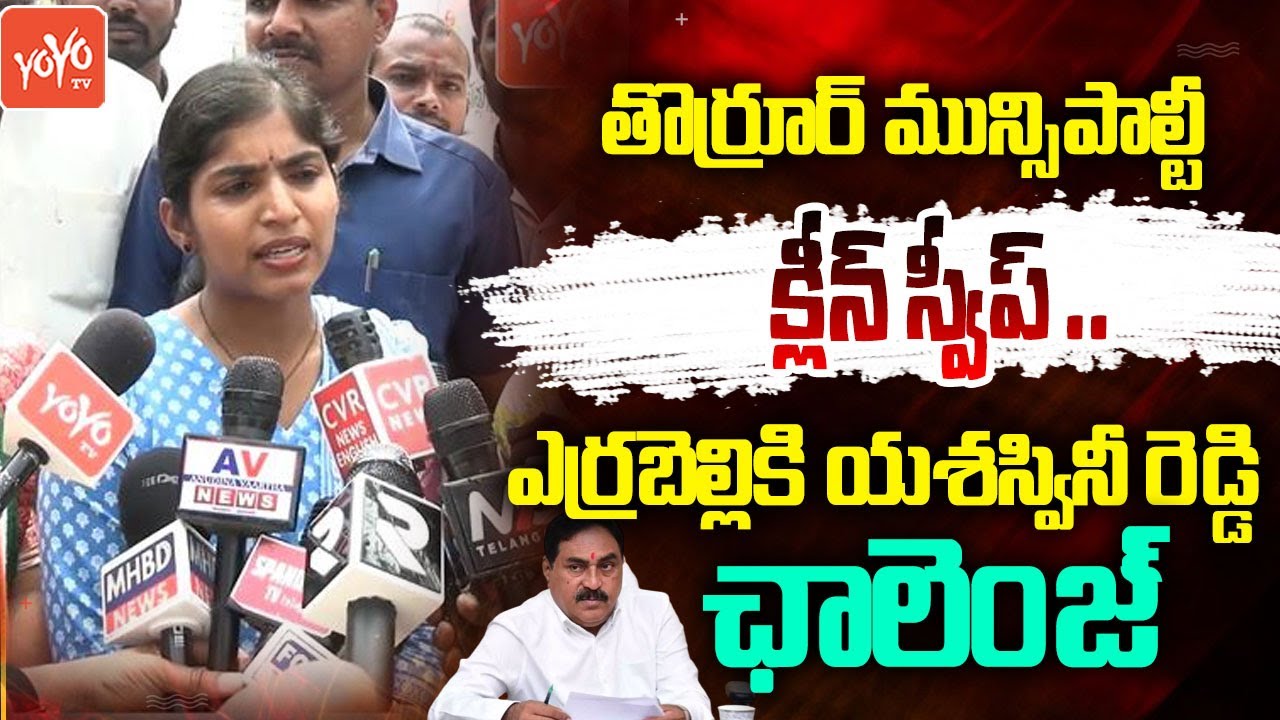 తొర్రూర్ మున్సిపాల్టీ క్లీన్ స్వీప్ ..MLA Yashaswini Reddy Challenge To Errabelli | Thorrur | YOYOTV