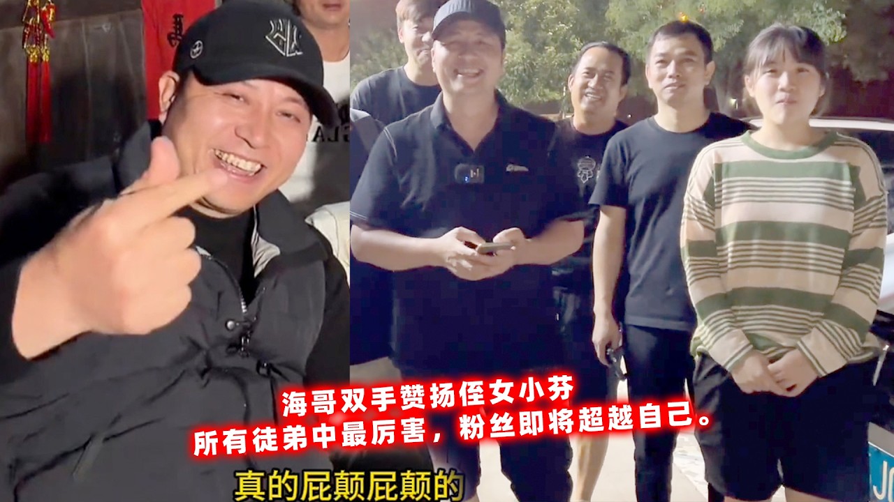 海哥双手赞扬侄女小芬，所有徒弟中最厉害，粉丝即将超越自己。