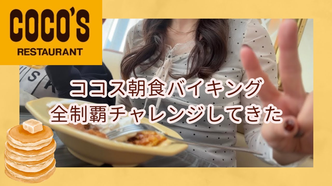 ココスの朝食バイキング🥞全種類制覇チャレンジやってみた！コスパも◎