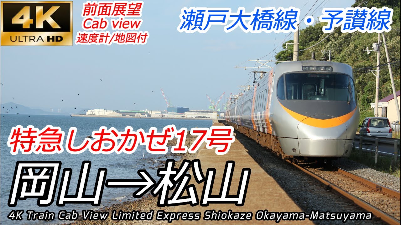 【4K前面展望】瀬戸大橋と予讃線爆走 特急しおかぜ17号 岡山→松山 全区間　[Train cab view] Limited Express Shiokaze OkayamaMatsuyama