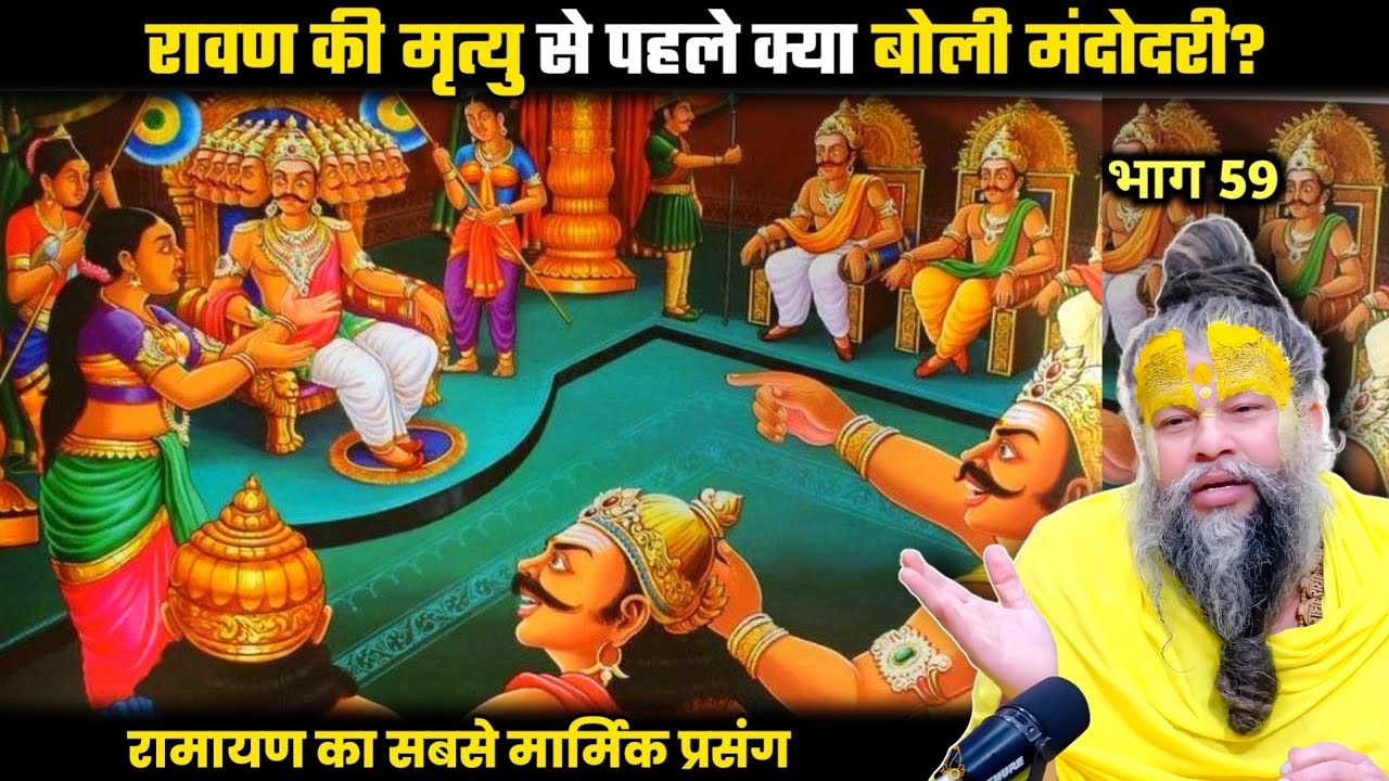रावण की मृत्यु से पहले क्या बोली मंदोदरी? श्री प्रेमानंद जी महाराज।