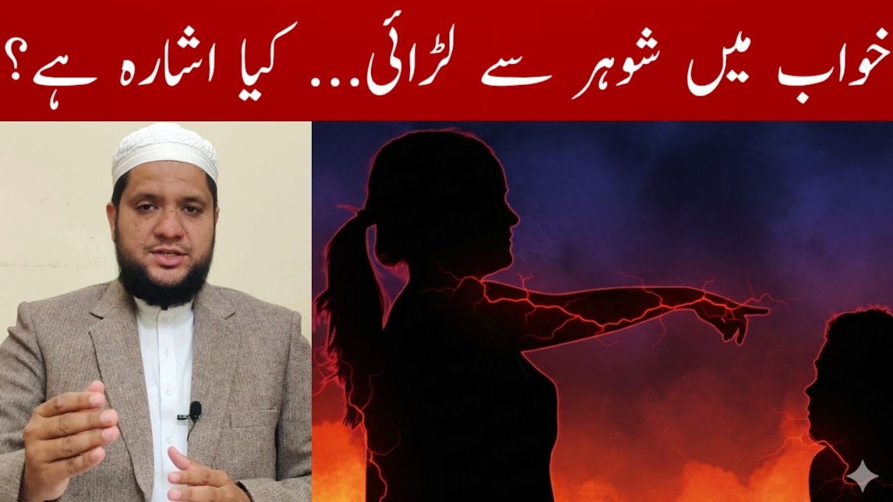 Khwab mein shohar se larna | Fighting with husband in a dream | خواب میں شوہر سے لڑنا 