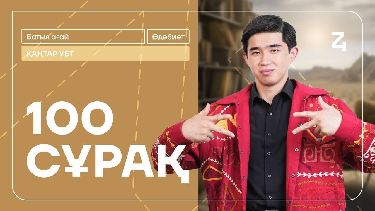 ҚАҢТАР ҰБТ | 100 СҰРАҚ | ҚАЗАҚ ӘДЕБИЕТІ | БАТЫЛ АҒАЙ
