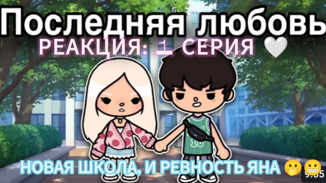 РЕАКЦИЯ НА СЕРИАЛ: 1 СЕРИЯ, НОВАЯ ШКОЛА, И РЕВНОСТЬ ЯНА 🫢😬