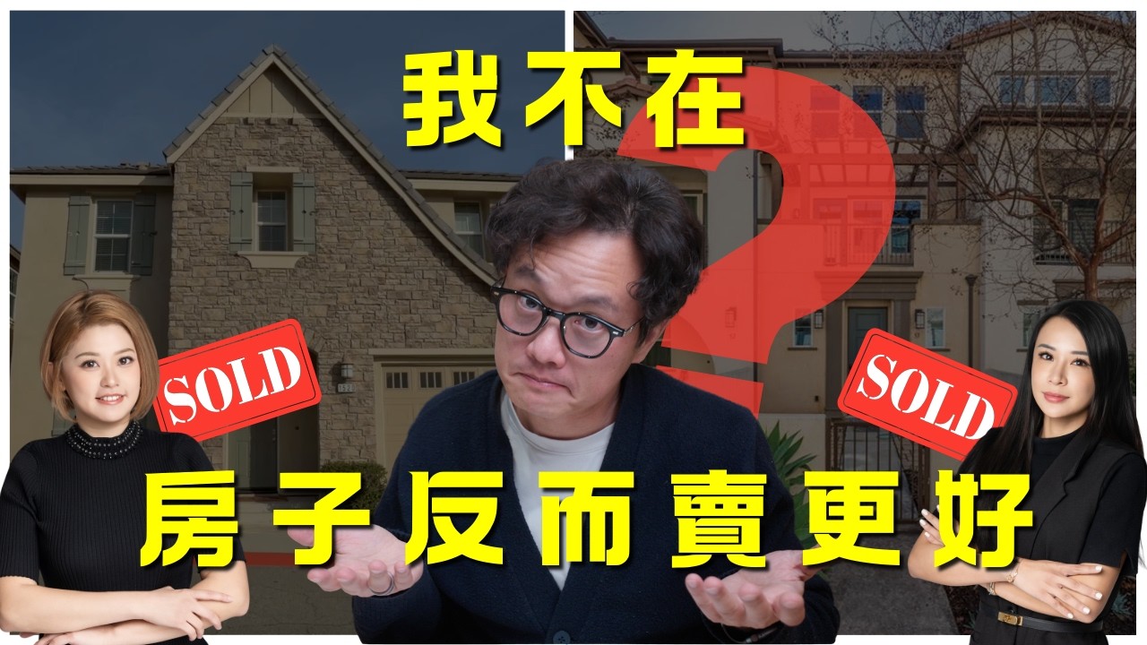 房子賣得好，不是碰運氣——是團隊真的有實力！#美国 #realestate #美國買房 #美國賣房
