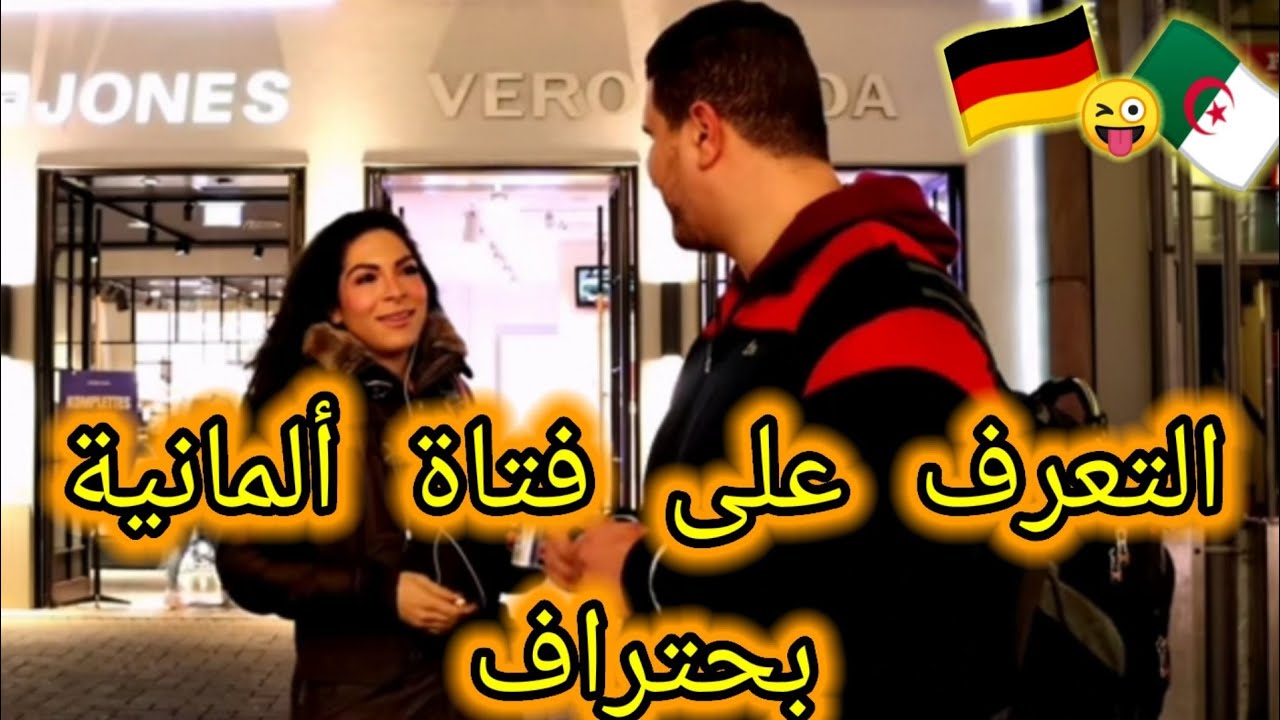 بعد هذا الفيديو.... يمكنك بسهولة التعرف على فتاة ألمانية.......من  جزائري في المانيا.... 🇩🇪