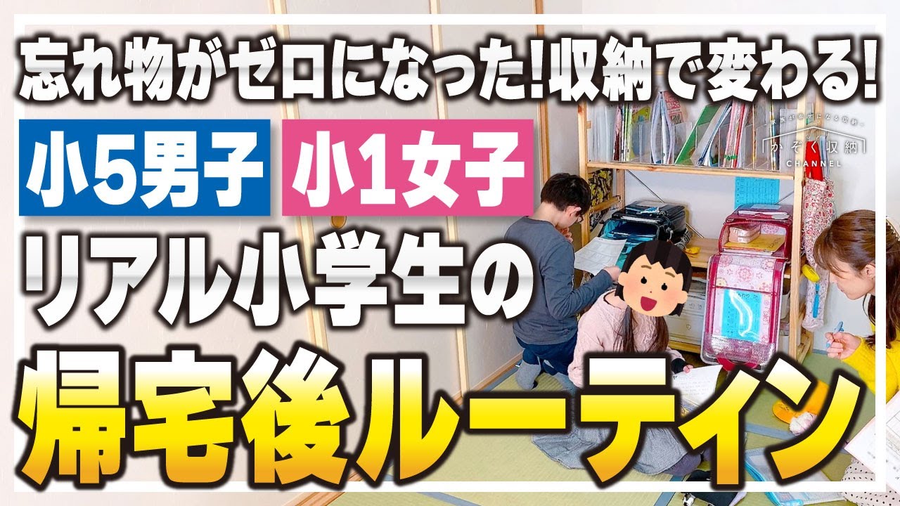 【帰宅後ルーティン】収納で変わる！忘れ物がゼロになった！この学用品収納＆ランドセルラックなら自分で出来る！小学生のリアル学校準備ルーティン