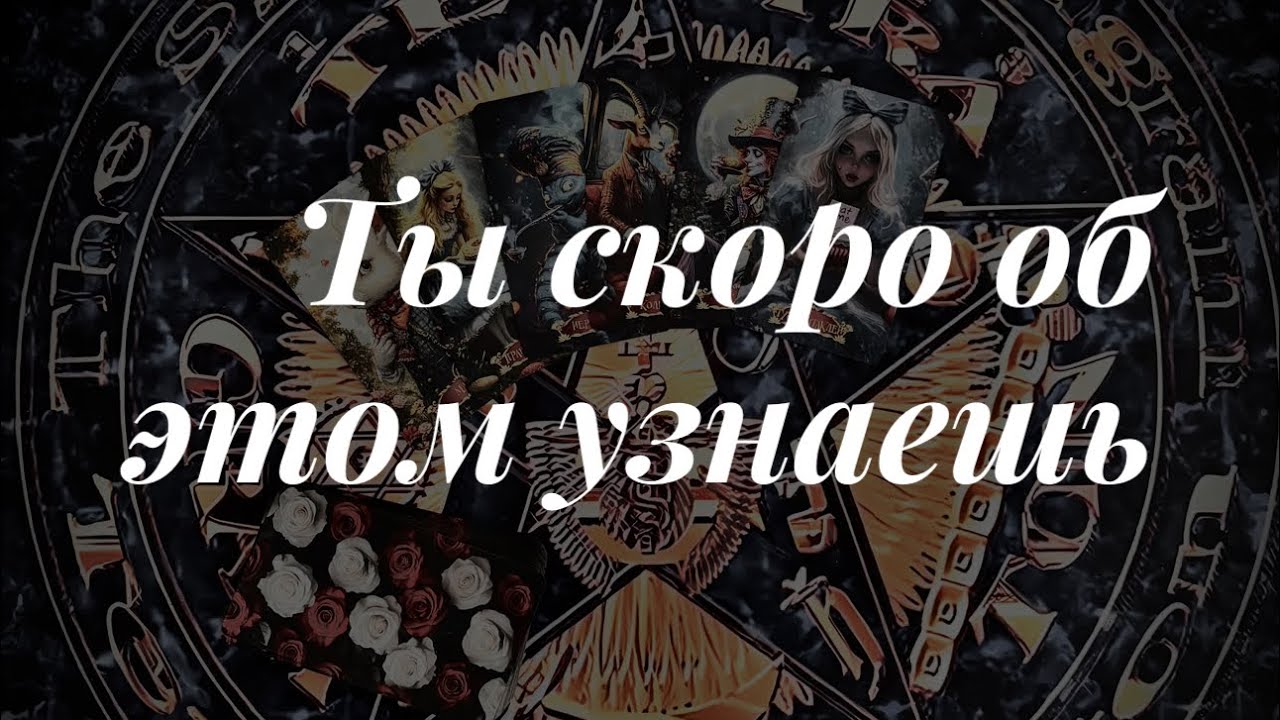 На пороге! Онлайн расклад 🔮 Таро сегодня 