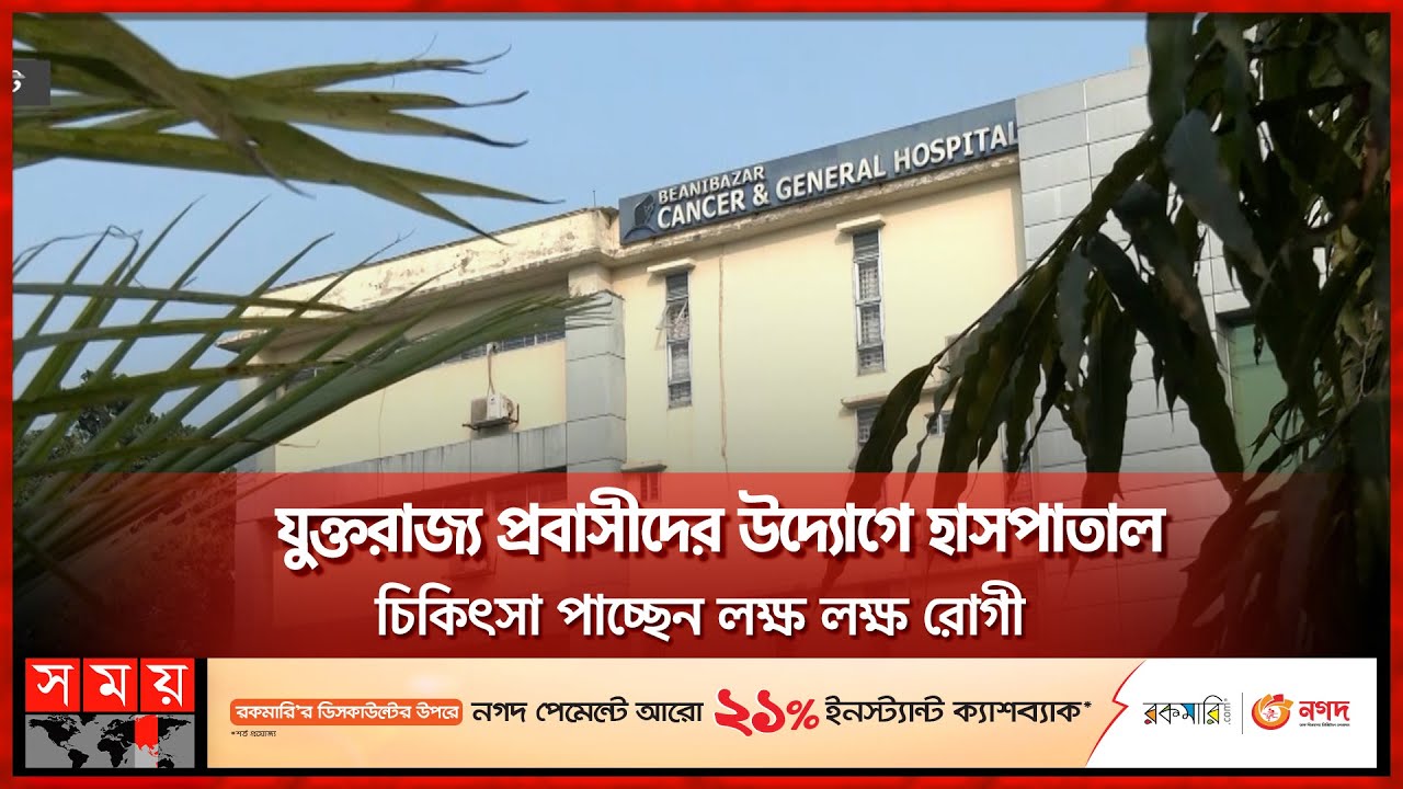 দুস্থদের বিনামূল্যে সেবা এবং ওষুধ দিয়ে যাচ্ছে যে হাসপাতালটি | Cancer Hospital | Sylhet | Beanibazar