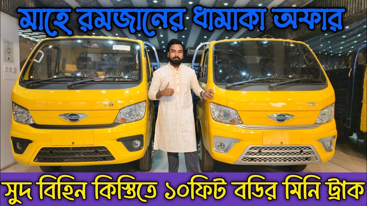 এখন পাবেন ৪২ মাসের সুদ মুক্ত কিস্তিতে😱😱,TATA FORLAND,১০ফিট - ৬ চাকা গাড়ি।😍😍 unique motors,niloy mahi