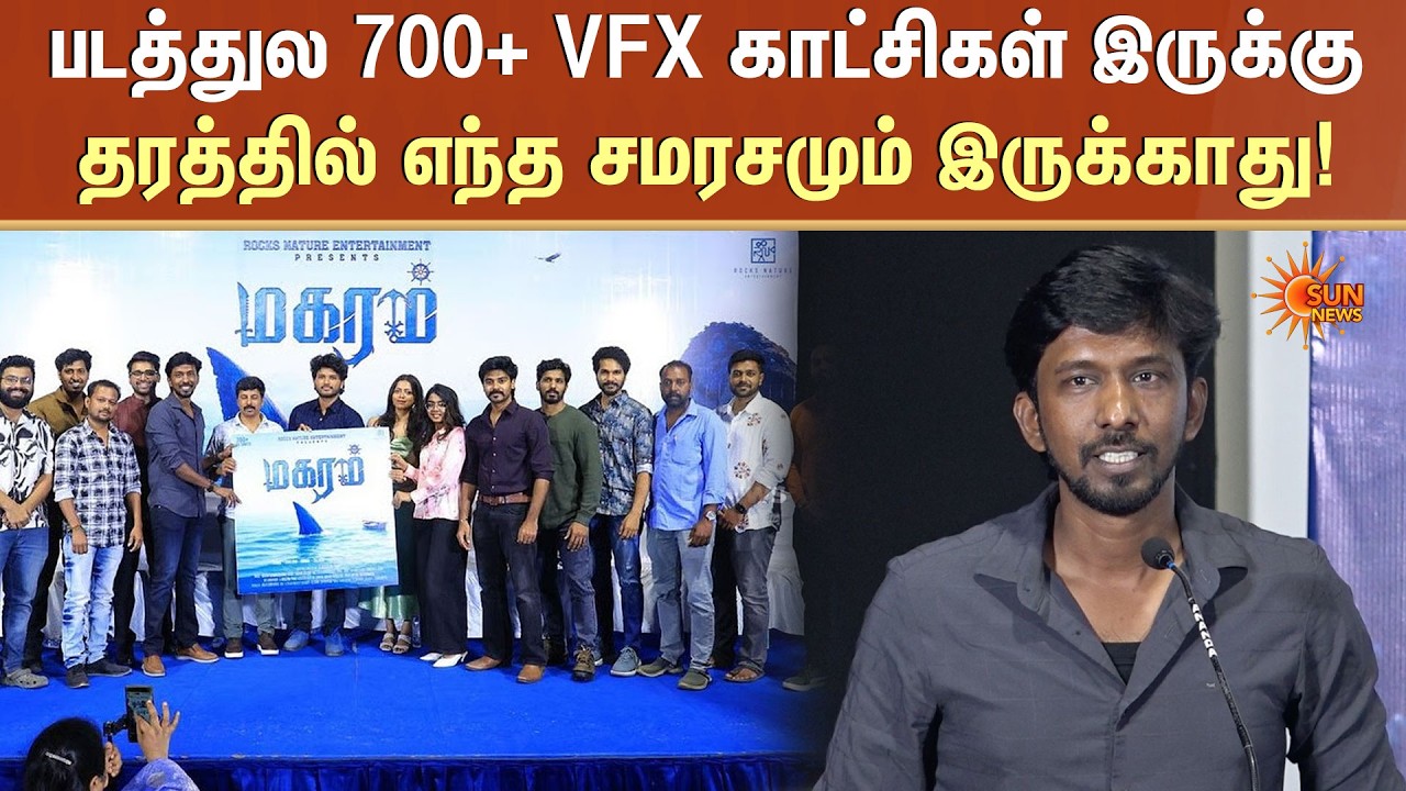 படத்துல 700+ VFX காட்சிகள் இருக்கு | Magaram | Director Speech | Sun News