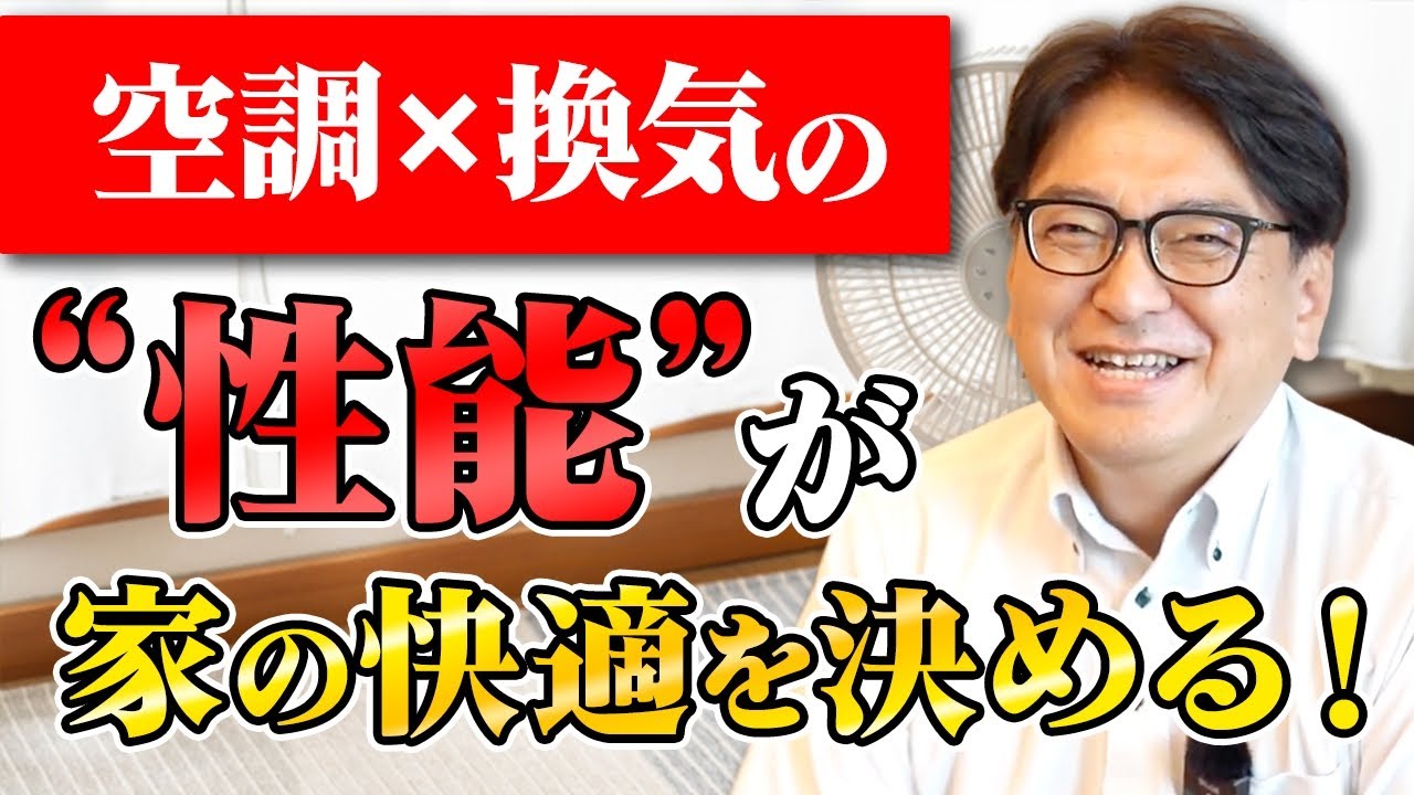 【新築】家のクオリティは空調と換気で決まる！新築で快適な暮らしを送る方法！【注文住宅】