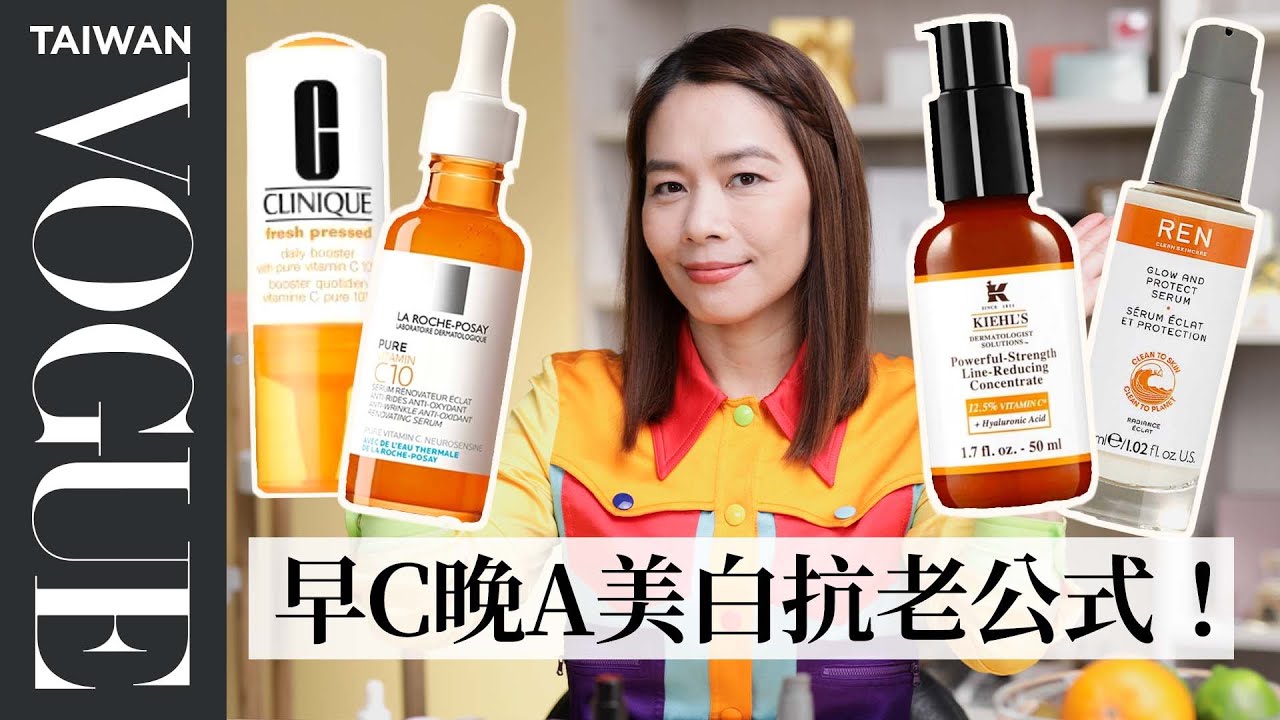 夏日美白必看！美白+抗皺這樣擦更有效，2022最新6款維他命C保養品推薦｜美容編輯隨你問184｜VOGUE Taiwan