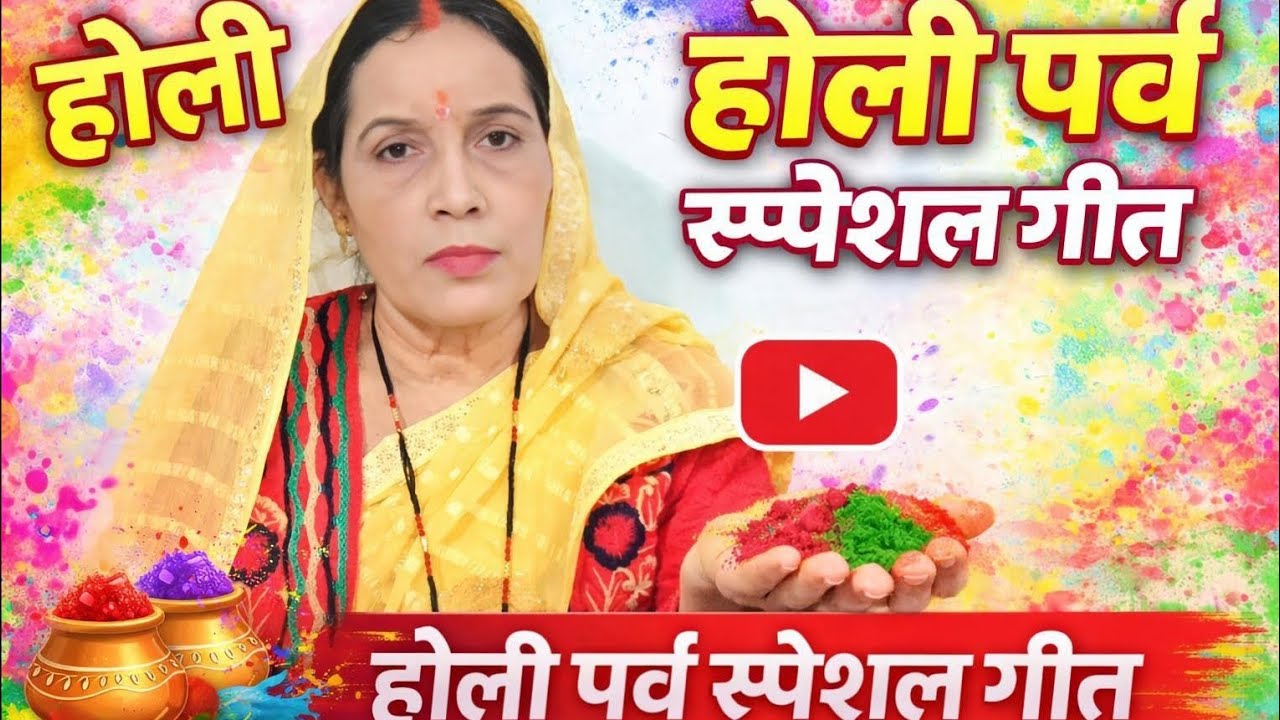 होली पर्व स्पेशल गीत | रंग बरसे काशी नगरिया हो, रंग बरसे देवघर नगरिया | Holi Song 2026