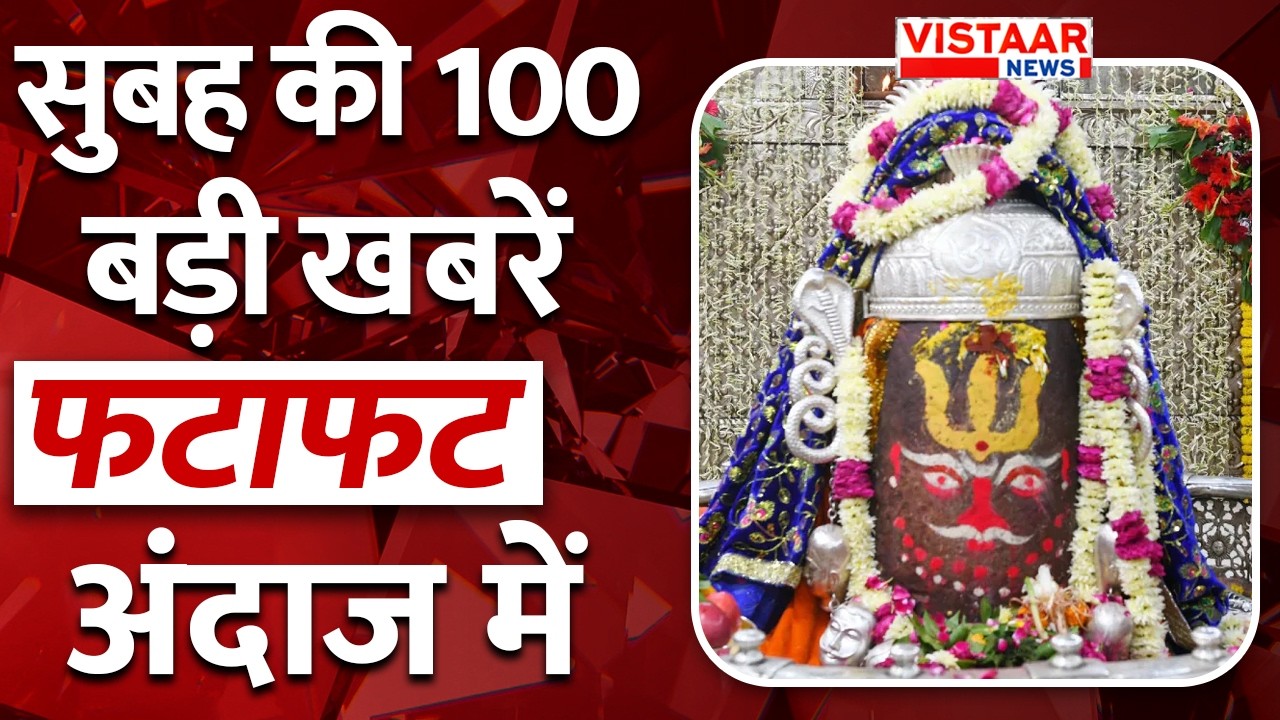 Fatafat 100: फटाफट अंदाज में देखिए सुबह की तमाम बड़ी ख़बरें | TOP 100 News | Vistaar News