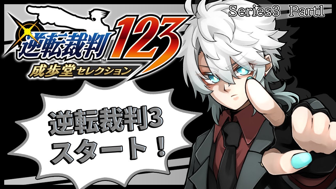 【逆転裁判 123 成歩堂セレクション】シリーズ3スタート！【永月だえぐ】
