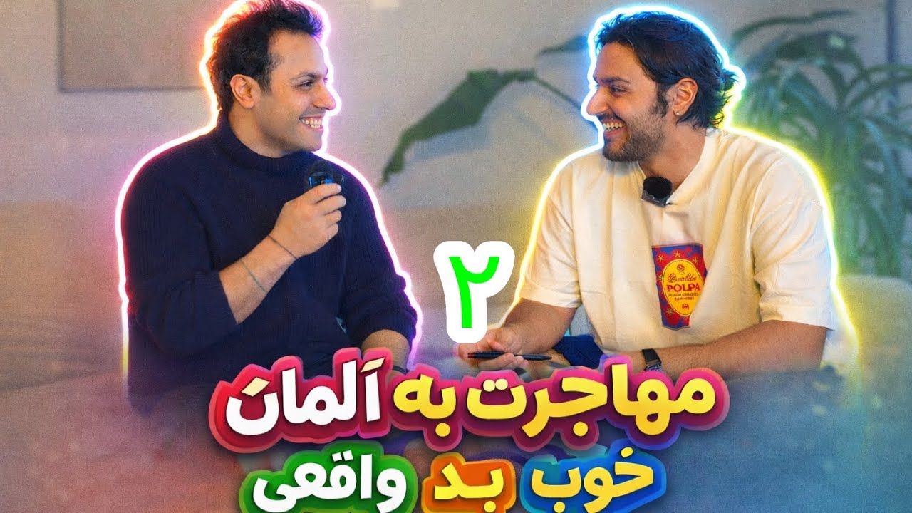 ما همه در غم شما شما شریکیم قسمت دوم منتشر شد #تهران #مهاجرت_به_آلمان #المانيا #مهاجرت_تحصیلی #اشپزی