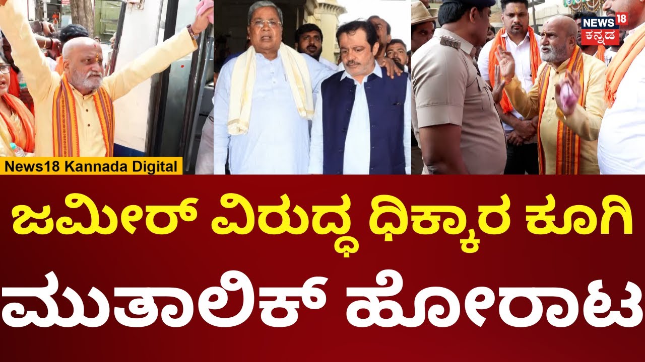 Pramod Muthalik Protest | ವಕ್ಫ್‌ ವಿರುದ್ಧ ಮುತಾಲಿಕ್ ಹೋರಾಟ | N18V