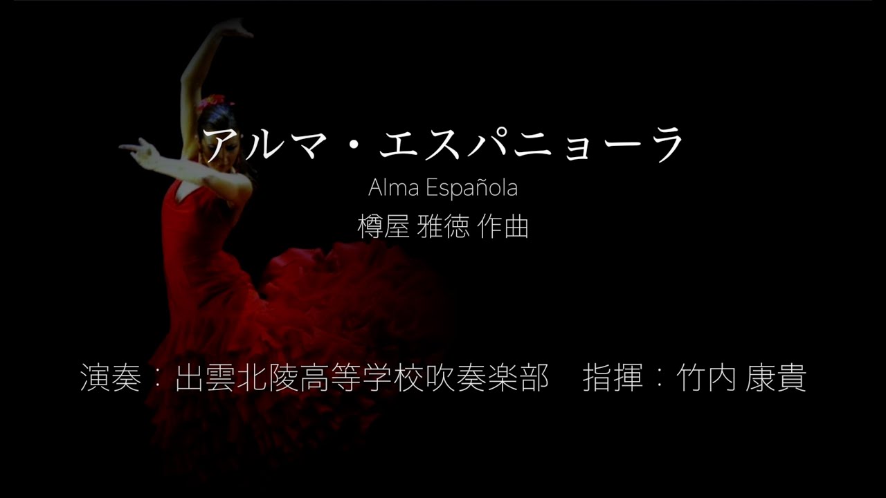 アルマ・エスパニョーラ 樽屋雅徳 出雲北陵高等学校吹奏楽部