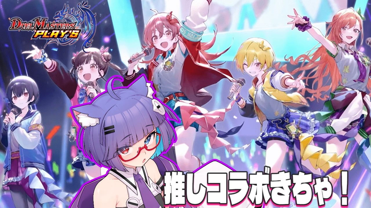 【 #デュエプレ 】復帰！！！コラボはじまったぞ～！【 VTuber #猫本にゃこ 】