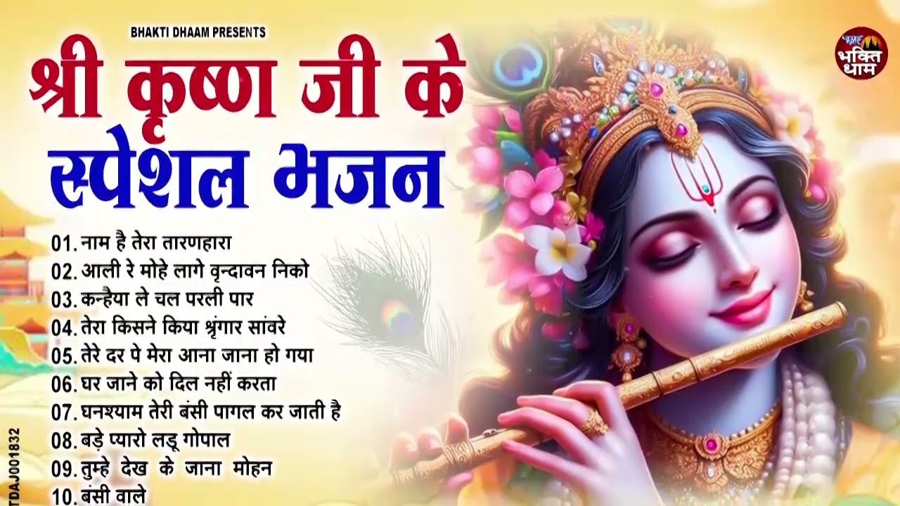 श्री कृष्ण जी के स्पेशल भजन  Nonstop Krishna Bhajan 2026 | Radha Krishna Bhajan | Krishna Songs