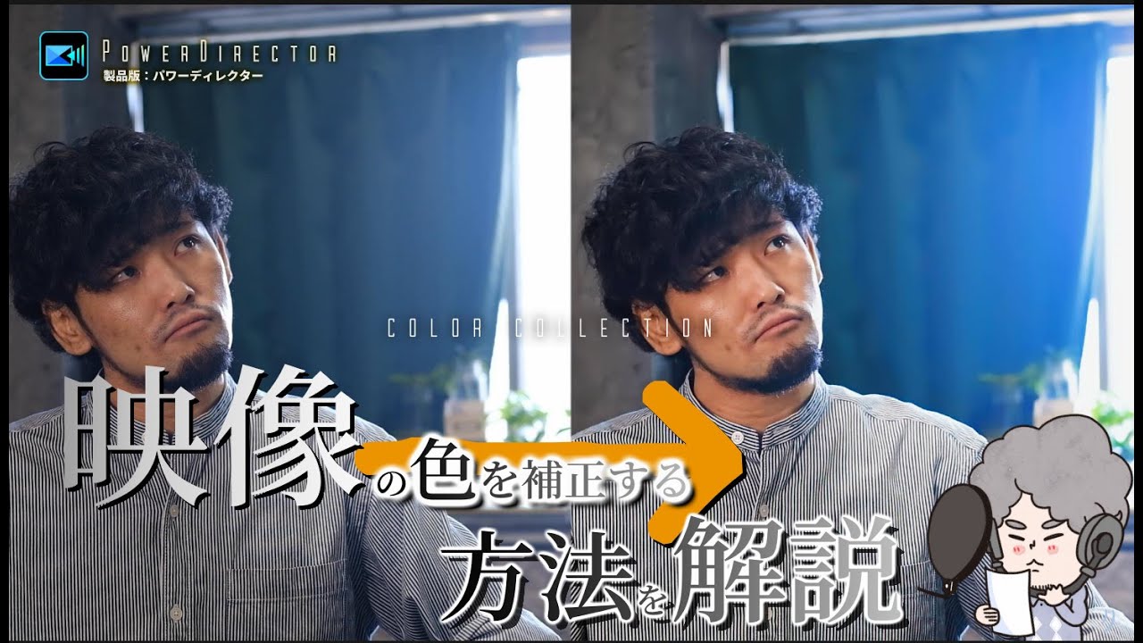 PowerDirectorで映像の色を補正する方法を解説｜カラーコレクション